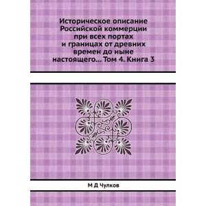  Istoricheskoe opisanie Rossijskoj kommertsii pri vseh 