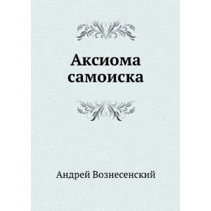  Aksioma samoiska (in Russian language) Andrej 