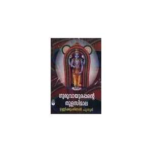    Guruvayoorappante thulaseemala Unnikrishnan Puthoor Books