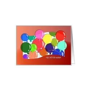  Hebrew Happy Birthday   Balloons Card Health & Personal 