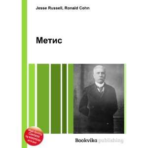 Metis (in Russian language) Ronald Cohn Jesse Russell  