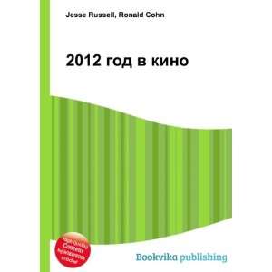 2012 god v kino (in Russian language) Ronald Cohn Jesse Russell 