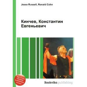 Kinchev, Konstantin Evgenevich (in Russian language) Ronald Cohn 