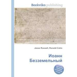   Bezzemelnyj (in Russian language) Ronald Cohn Jesse Russell Books