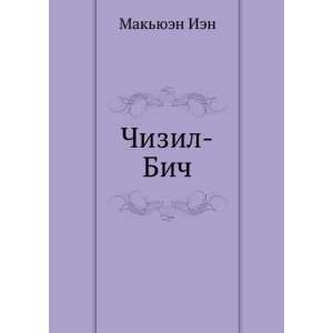  Chizil Bich (in Russian language) Makyuen Ien Books