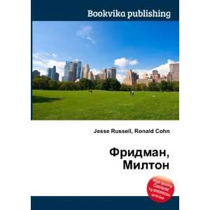   , Milton (in Russian language) Ronald Cohn Jesse Russell Books