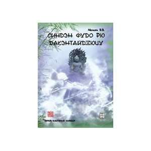  Heritage of Ninja Book 3 Shinden Fudo Ryu Dakentaijutsu 