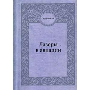  Lazery v aviatsii (in Russian language) Sidorin V. M 