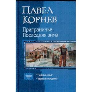   Posledniaia zima Chernye sny Chernyi polden P. N. Kornev Books