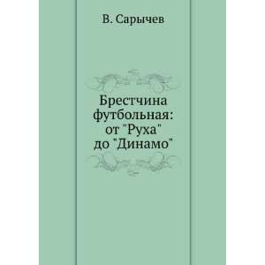   naya ot Ruha do Dinamo (in Russian language) V. Sarychev Books