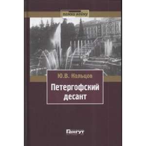  Petergofskij desant Yu. V. Koltsov Books
