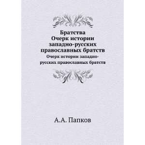   bratstv (in Russian language) (9785879587883) A.A. Papkov Books