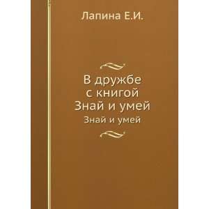   knigoj. Znaj i umej (in Russian language) Lapina E.I. Books