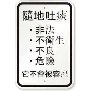  Chinese Spitting Prohibition Sign Aluminum, 18 x 12 