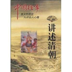  Chinese past about the Qing Dynasty (Vol.1) (Paperback 