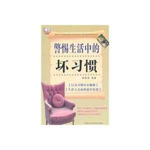  Guard against the bad habits of life (9787538866520) GUO 