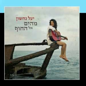  Mehayam El Hachof (From Sea to Shore) Yael Nachson Music