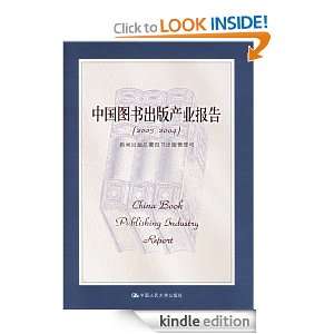 China Book Publishing Industry Report(2003 2004) (Chinese Edition 