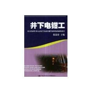  underground electric fitter(Chinese Edition 