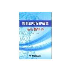   protection device instructions (9787508466033) WANG LI QUN Books