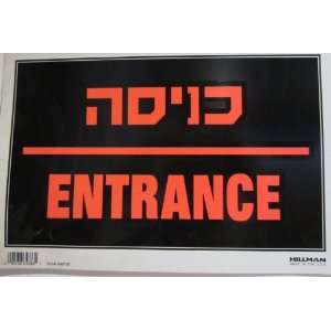  Hebrew / English Sign ENTRANCE 