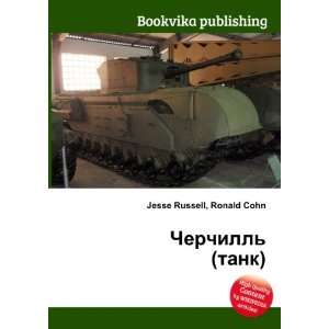  Cherchill (tank) (in Russian language) Ronald Cohn Jesse 